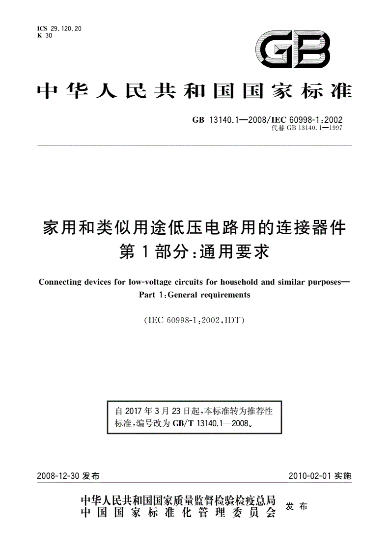 GB/T 13140.1-2008 家用和类似用途低压电路用的连接器件 第1部分：通用要求-第1页