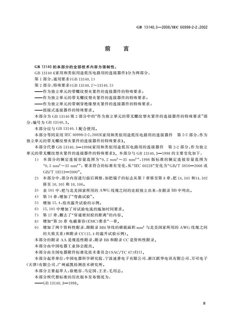 GB/T 13140.3-2008 家用和类似用途低压电路用的连接器件 第2部分：作为独立单元的带无螺纹型夹紧件的连接器件的特殊要求-第3页