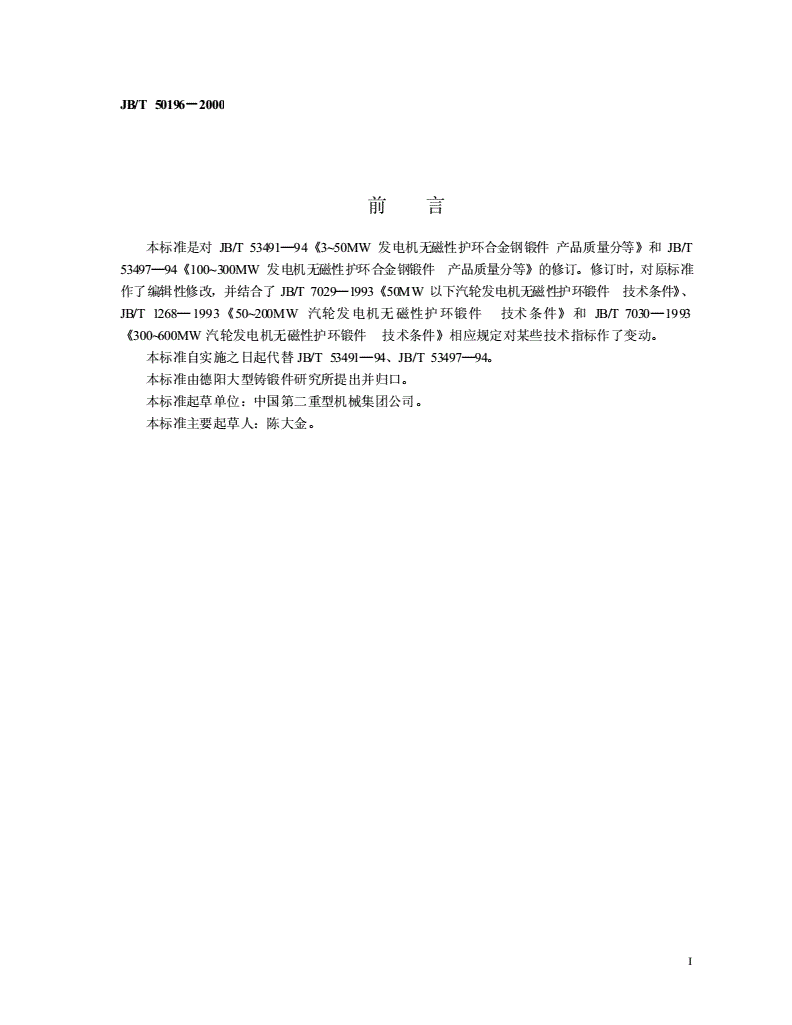 JB/T 50196-2000 3MW～600MW发电机无磁性护环合金钢锻件 产品质量分等-第2页