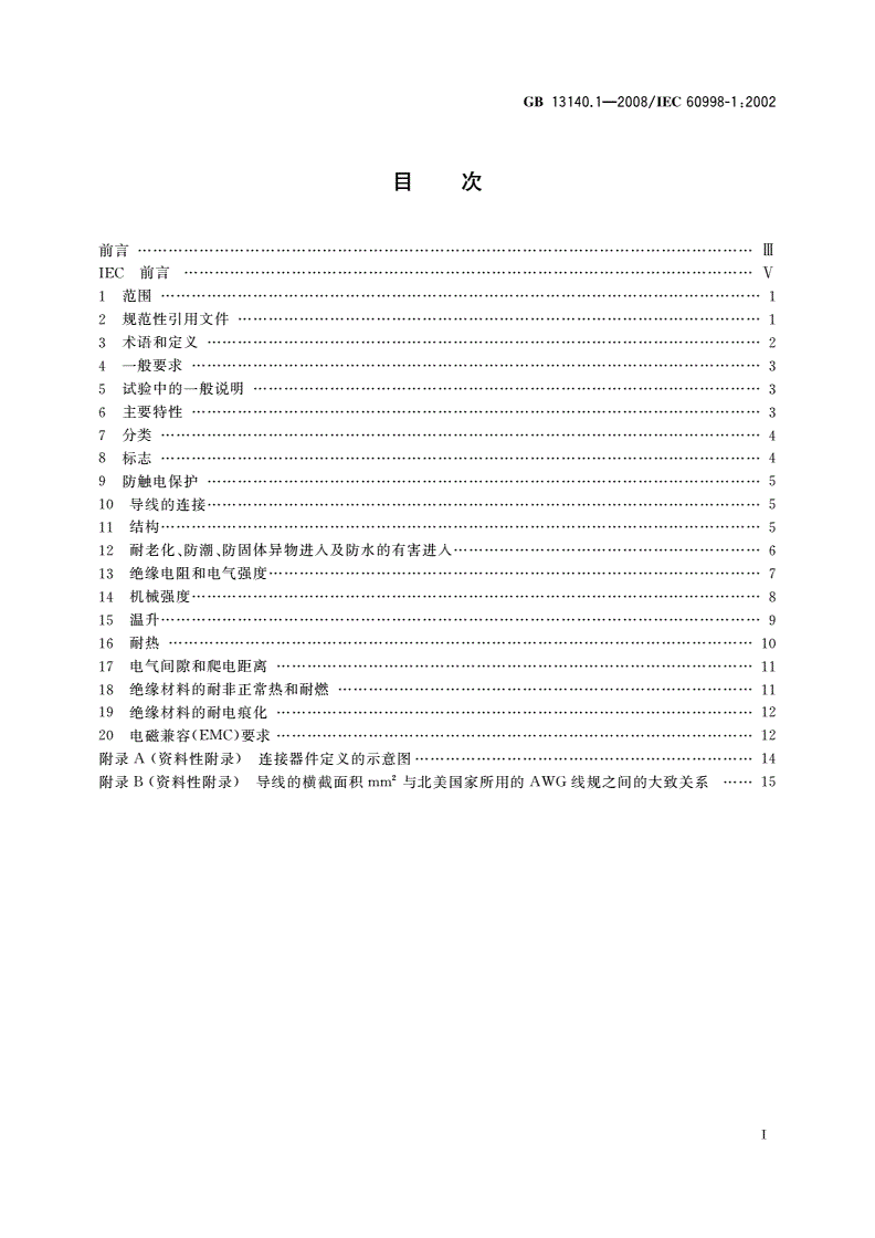 GB/T 13140.1-2008 家用和类似用途低压电路用的连接器件 第1部分：通用要求-第2页