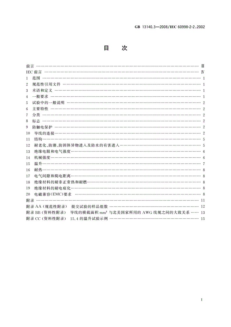 GB/T 13140.3-2008 家用和类似用途低压电路用的连接器件 第2部分：作为独立单元的带无螺纹型夹紧件的连接器件的特殊要求-第2页