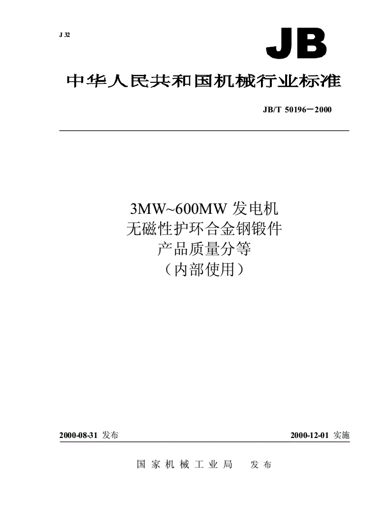 JB/T 50196-2000 3MW～600MW发电机无磁性护环合金钢锻件 产品质量分等-第1页
