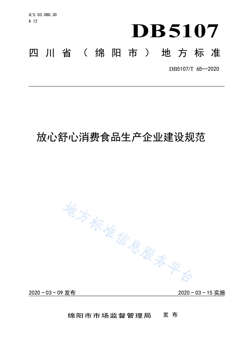 DB5107/T 65-2020 放心舒心消费食品生产企业建设规范-第1页
