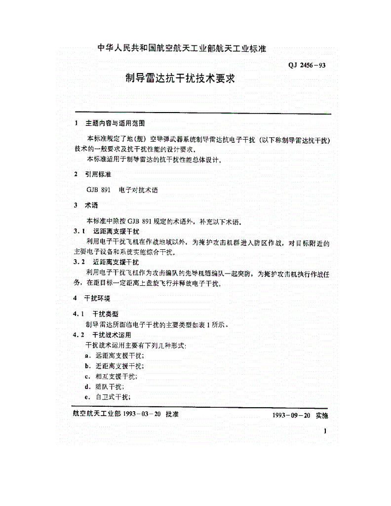 QJ 2456-1993 制导雷达抗干扰技术要求-第2页