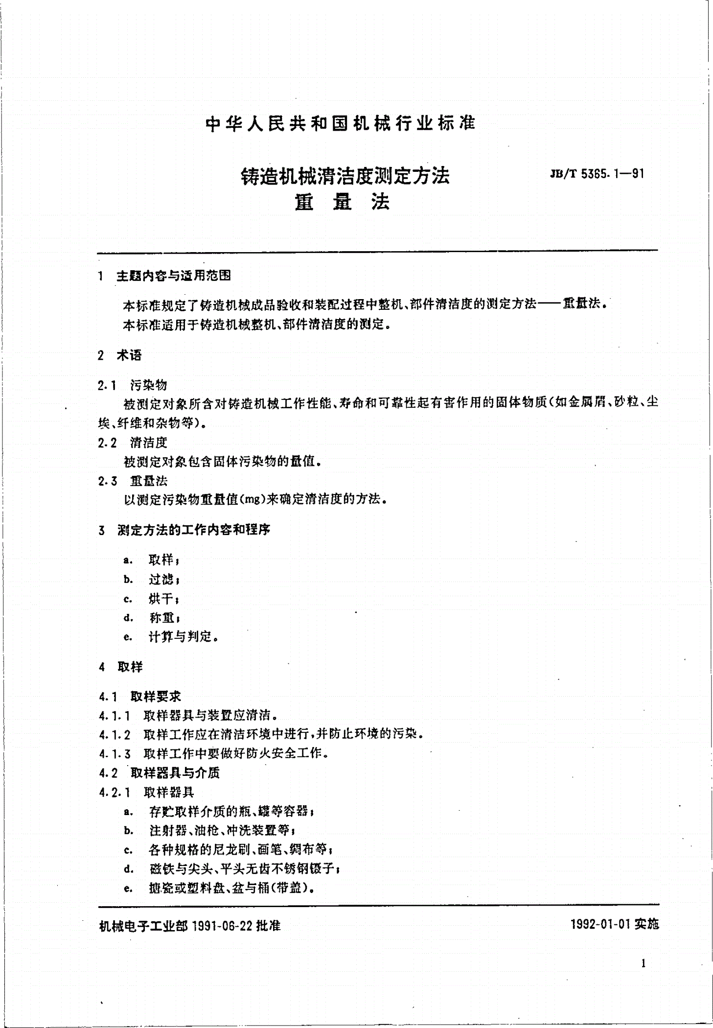 JB/T 5365.1-1991 铸造机械清洁度测定方法 重量法-第2页
