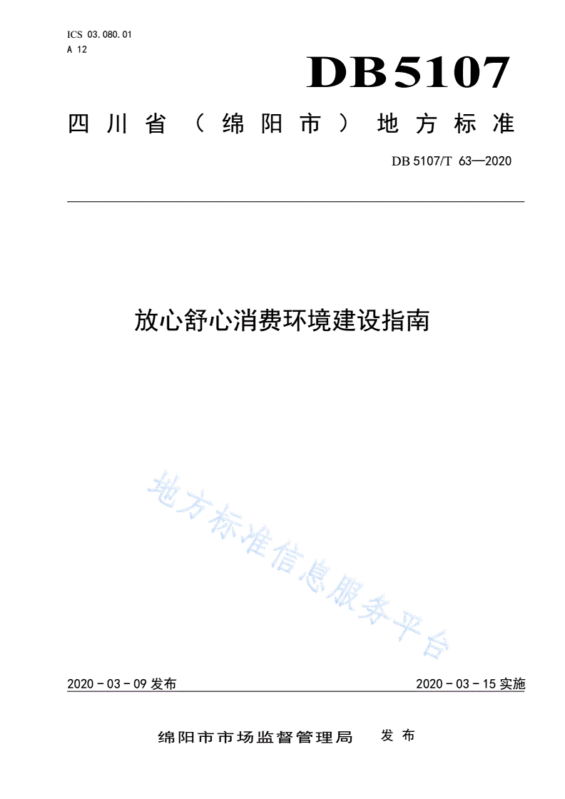 DB5107/T 63-2020 放心舒心消费环境建设指南-第1页