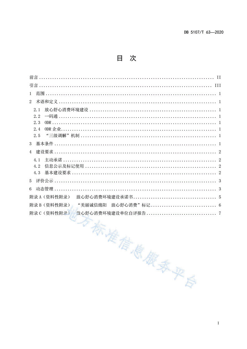 DB5107/T 63-2020 放心舒心消费环境建设指南-第3页