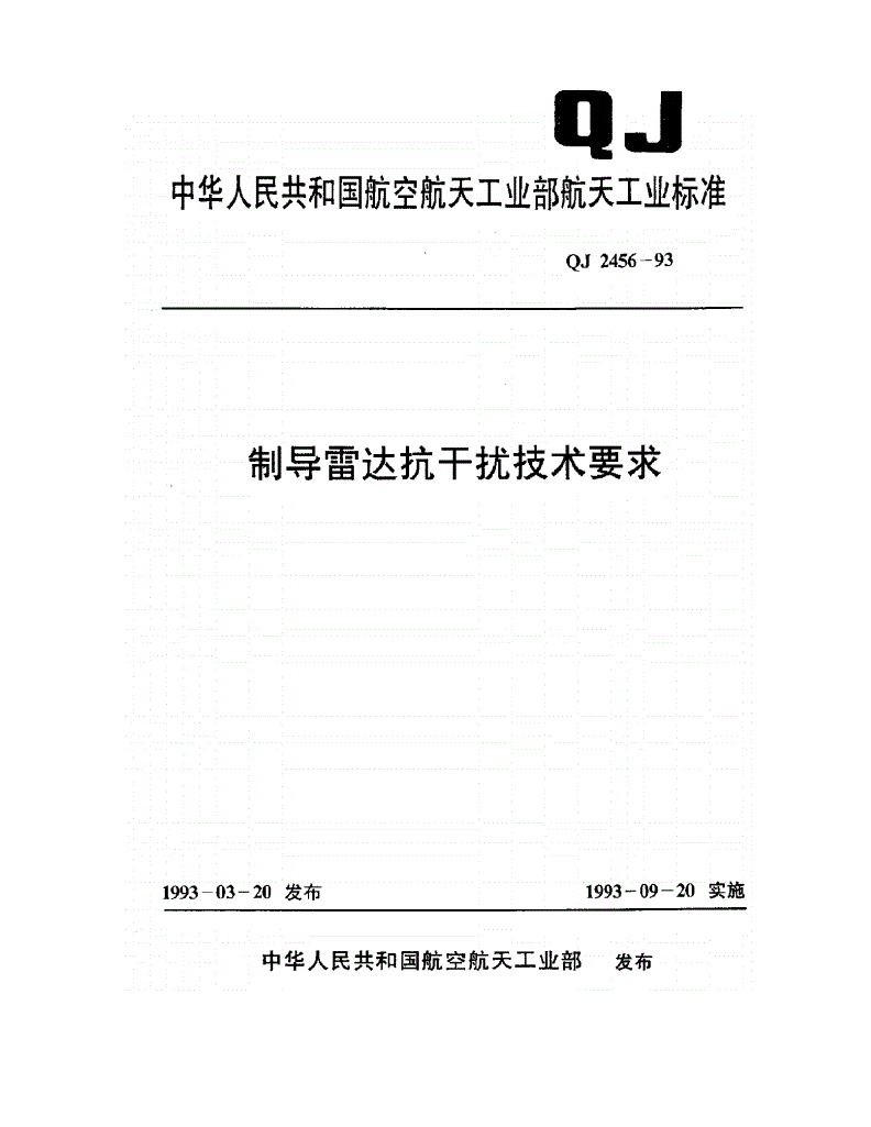 QJ 2456-1993 制导雷达抗干扰技术要求-第1页