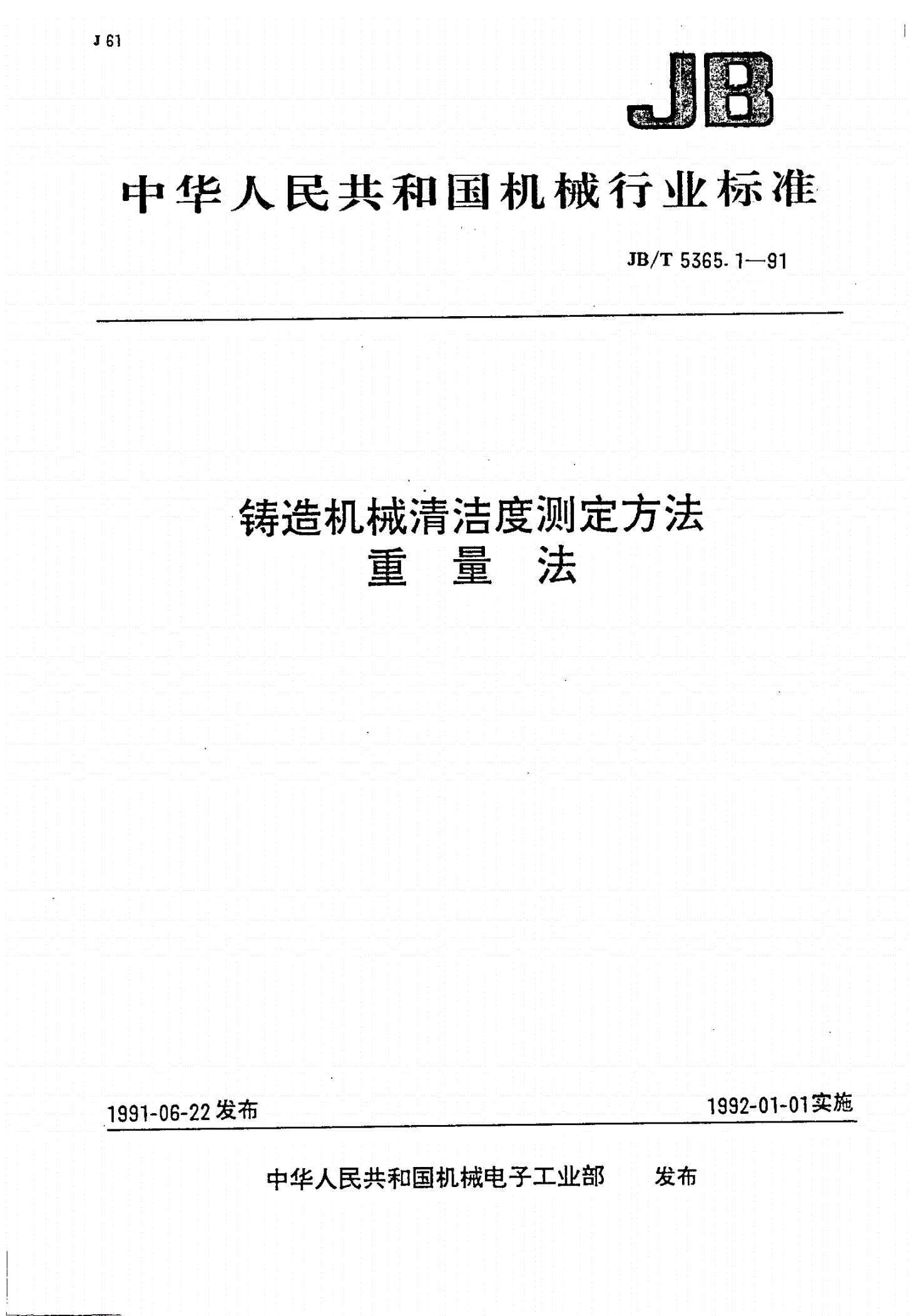JB/T 5365.1-1991 铸造机械清洁度测定方法 重量法-第1页