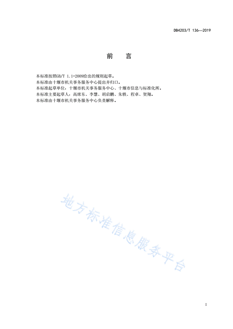 DB4203/T 136-2019 党政机关办公用房大中修审批工作规范-第2页