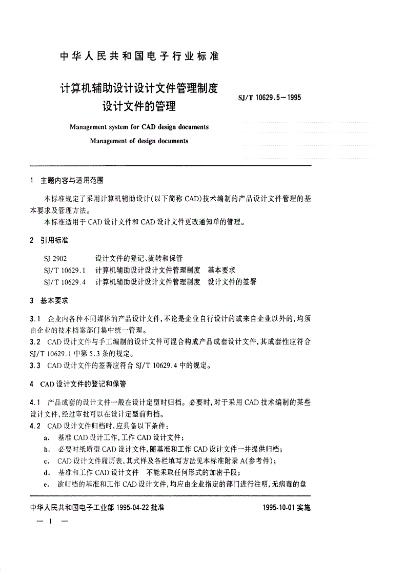 SJ/T 10629.5-1995 计算机辅助设计设计文件管理制度设计文件的管理-第1页