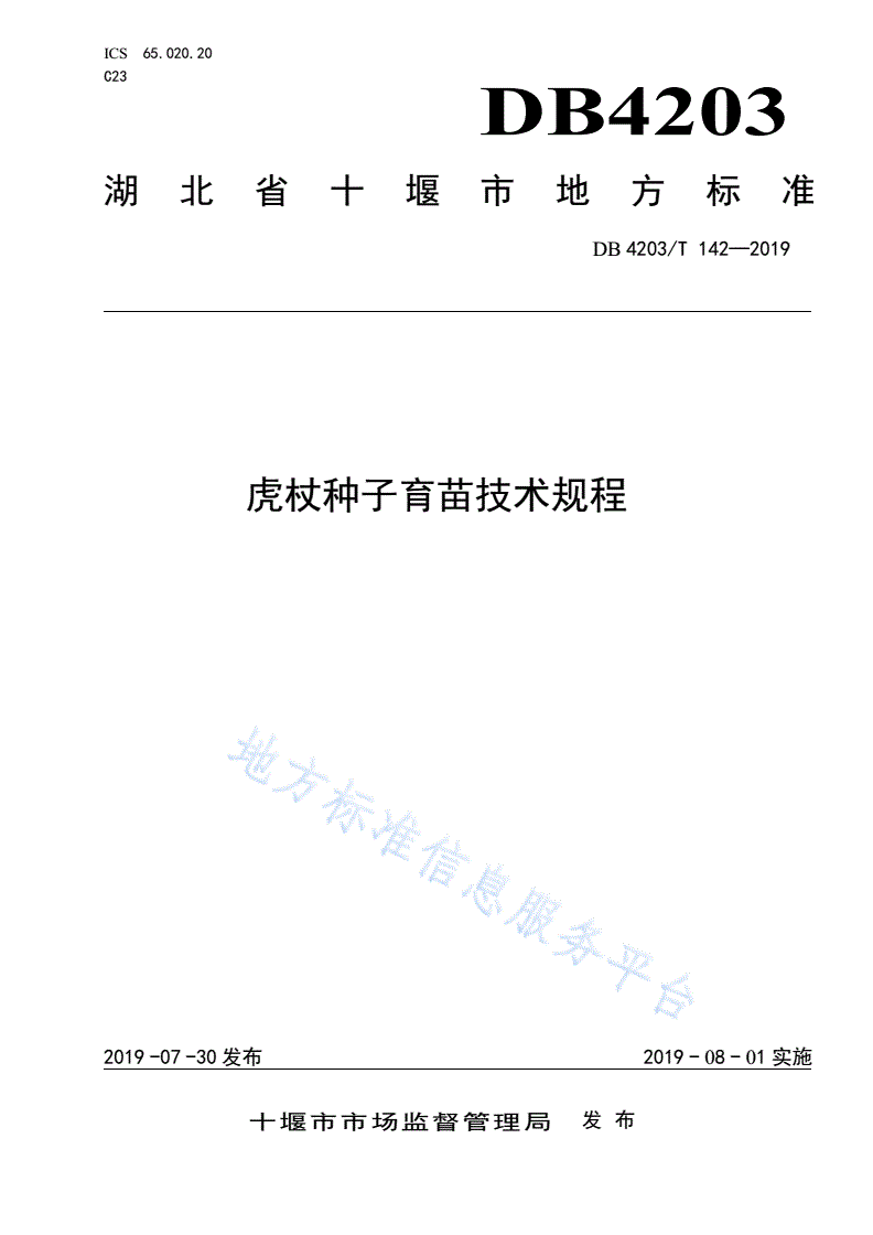 DB4203/T 142-2019 虎杖种子育苗技术规程-第1页