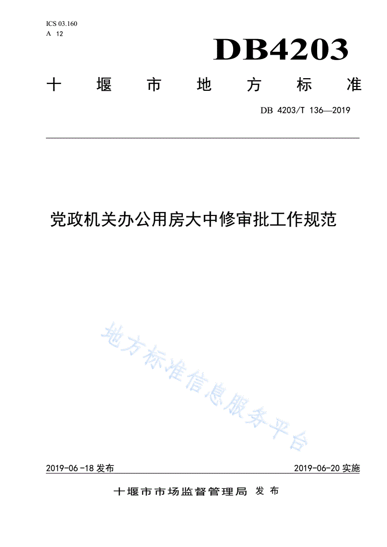 DB4203/T 136-2019 党政机关办公用房大中修审批工作规范-第1页