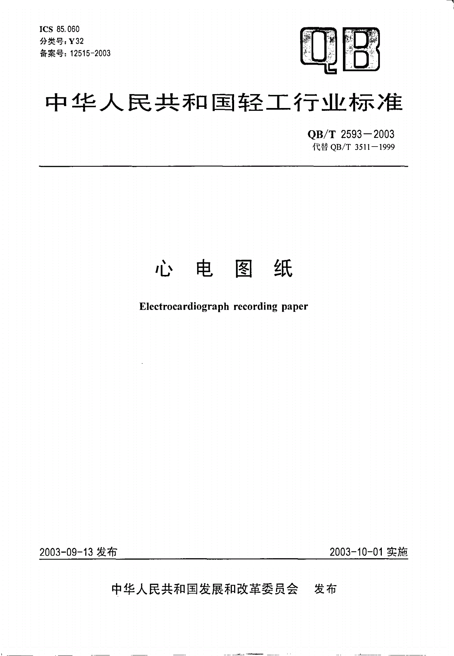 QB/T 2593-2003 心电图纸-第1页