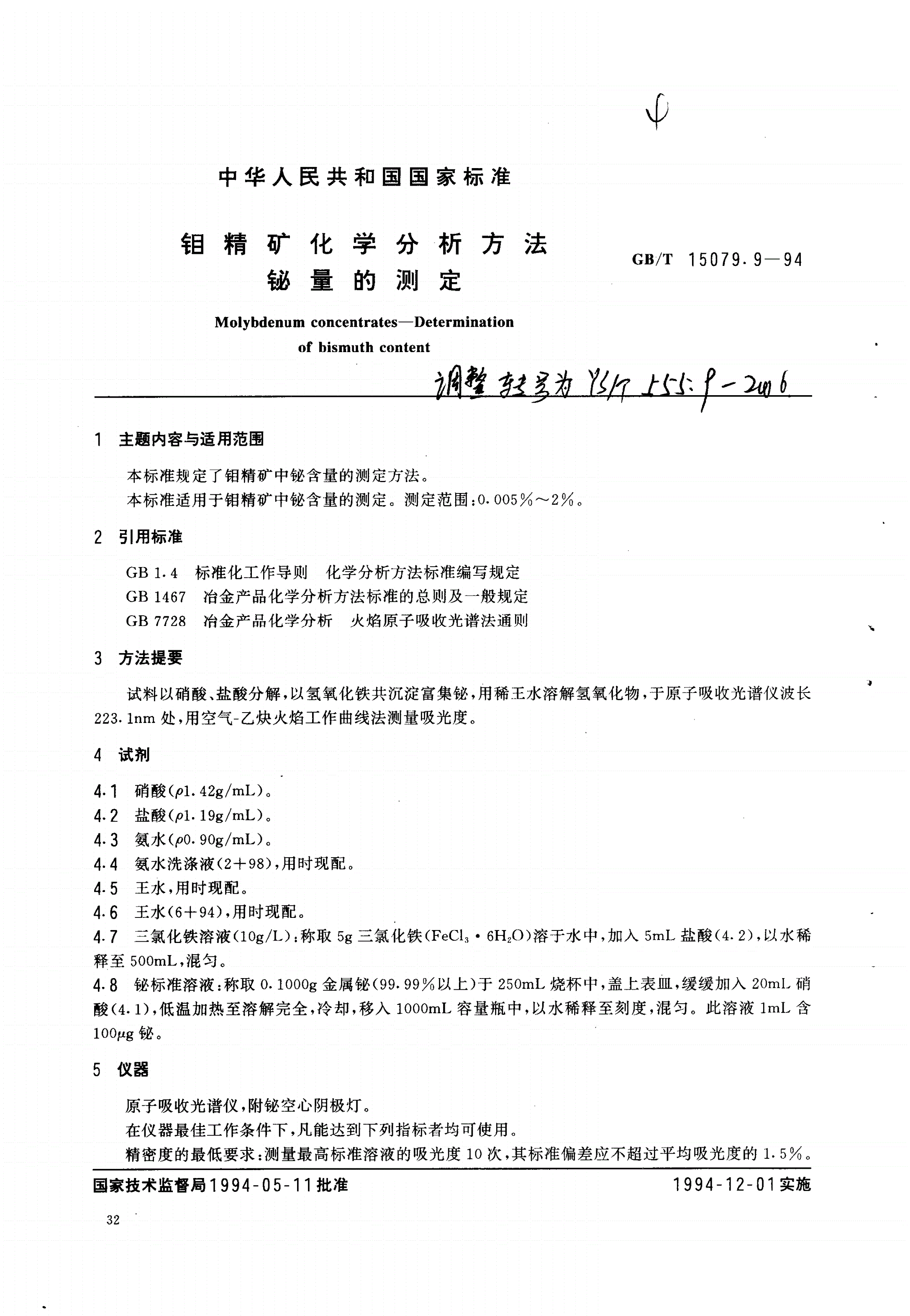 YS/T 555.9-2006 钼精矿化学分析方法 铋量的测定-第1页