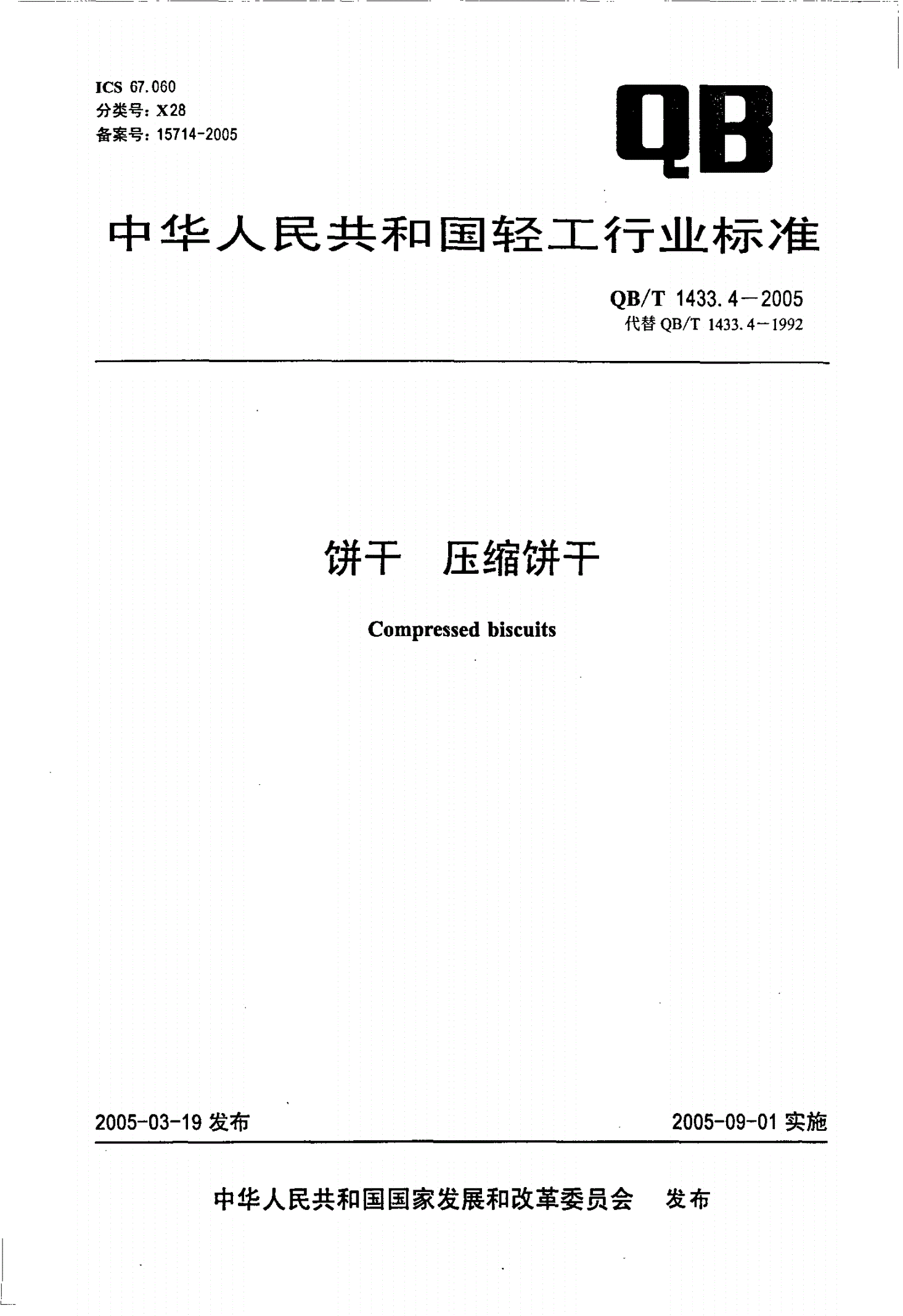 QB/T 1433.4-2005 饼干 压缩饼干-第1页
