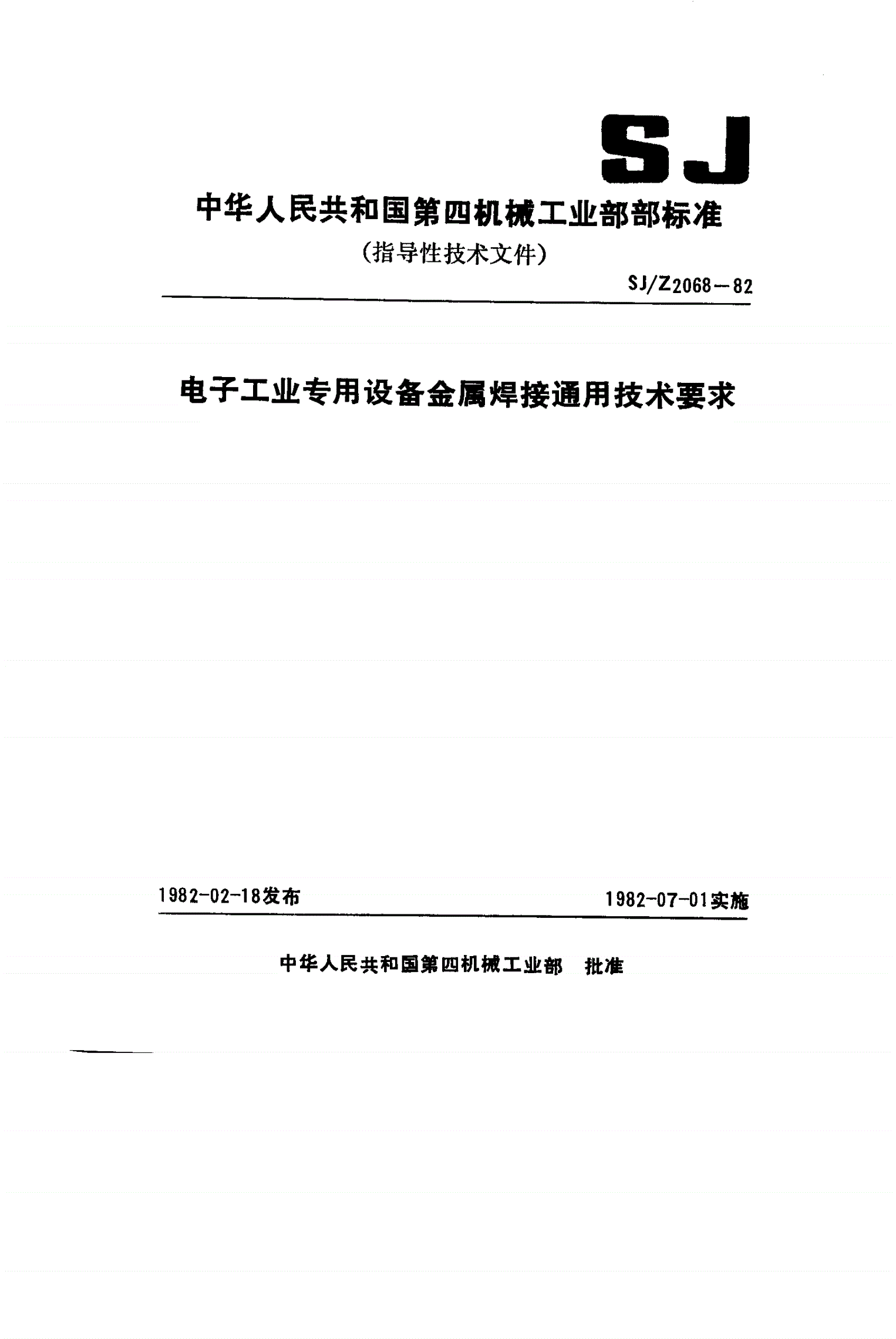 SJ/Z 2068-1982 电子工业专用设备金属焊接通用技术要求-第1页