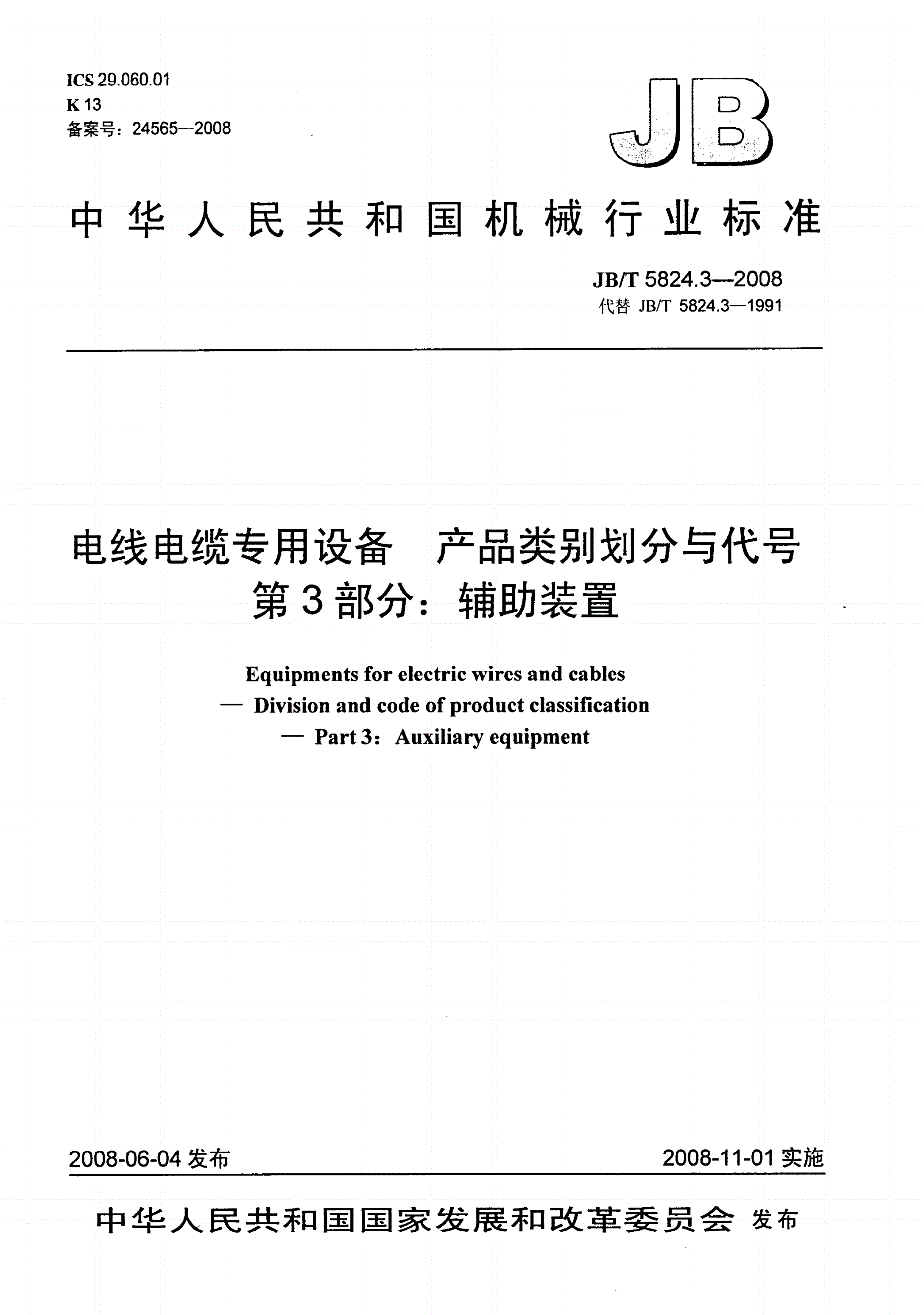 JB/T 5824.3-2008 电线电缆专用设备 产品类别划分与代号 第3部分：辅助装置-第1页