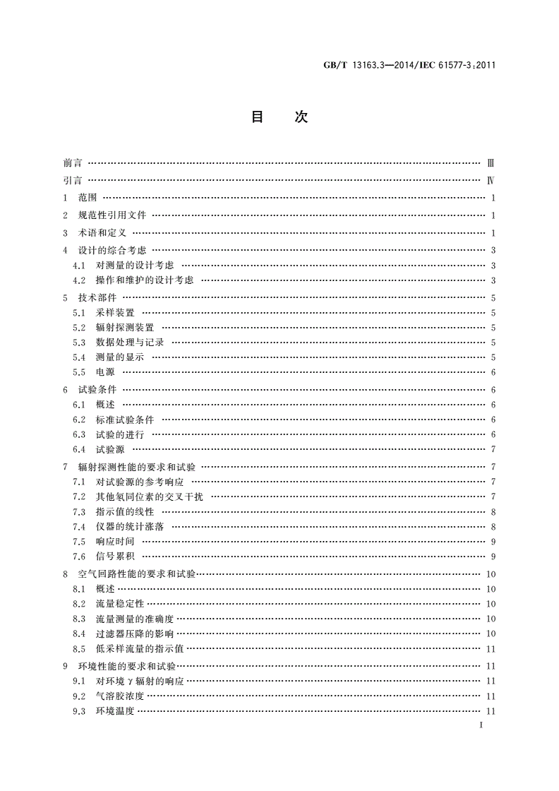 GB/T 13163.3-2014 辐射防护仪器 氡及氡子体测量仪 第3部分：氡子体测量仪的特殊要求-第2页