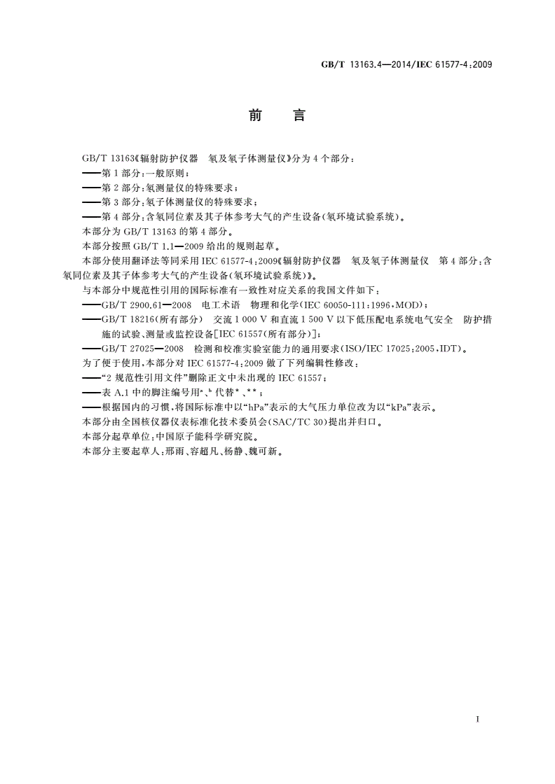 GB/T 13163.4-2014 辐射防护仪器 氡及氡子体测量仪 第4部分：含氡同位素及其子体参考大气的产生设备(氡环境试验系统)-第3页
