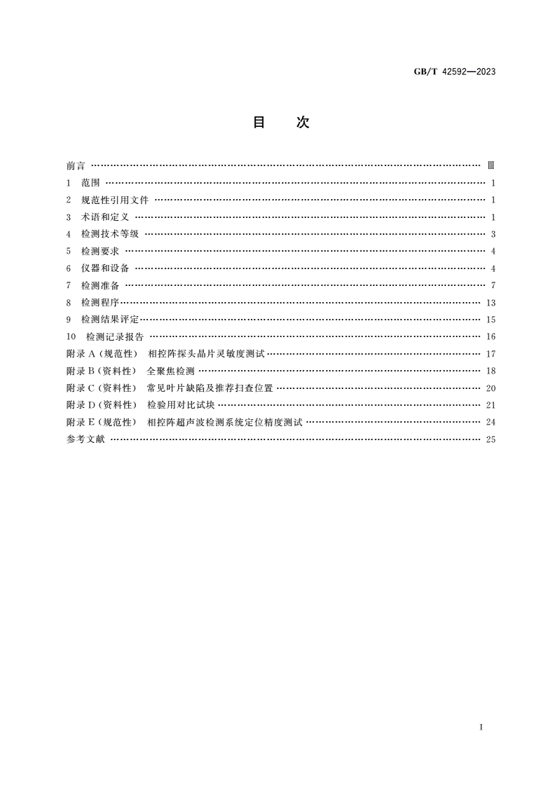 GB/T 42592-2023 风力发电机组 风轮叶片超声波检测方法-第2页