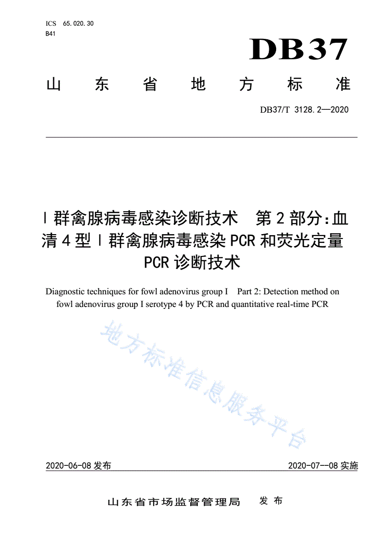 DB37/T 3128.2-2020 Ⅰ群禽腺病毒感染诊断技术 第2部分：血清4型Ⅰ群禽腺病毒感染PCR和荧光定量PCR诊断技术-第1页