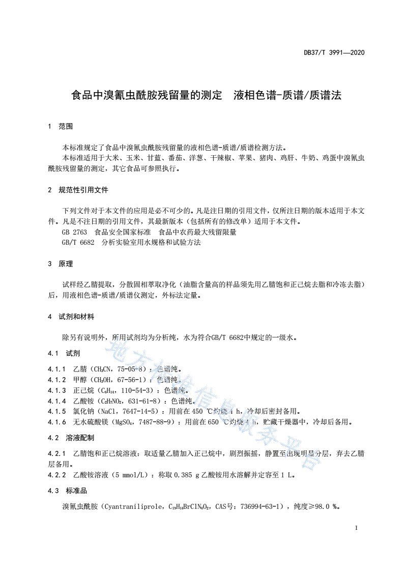 DB37/T 3991-2020 食品中溴氰虫酰胺残留量的测定  液相色谱-质谱/质谱法-第3页