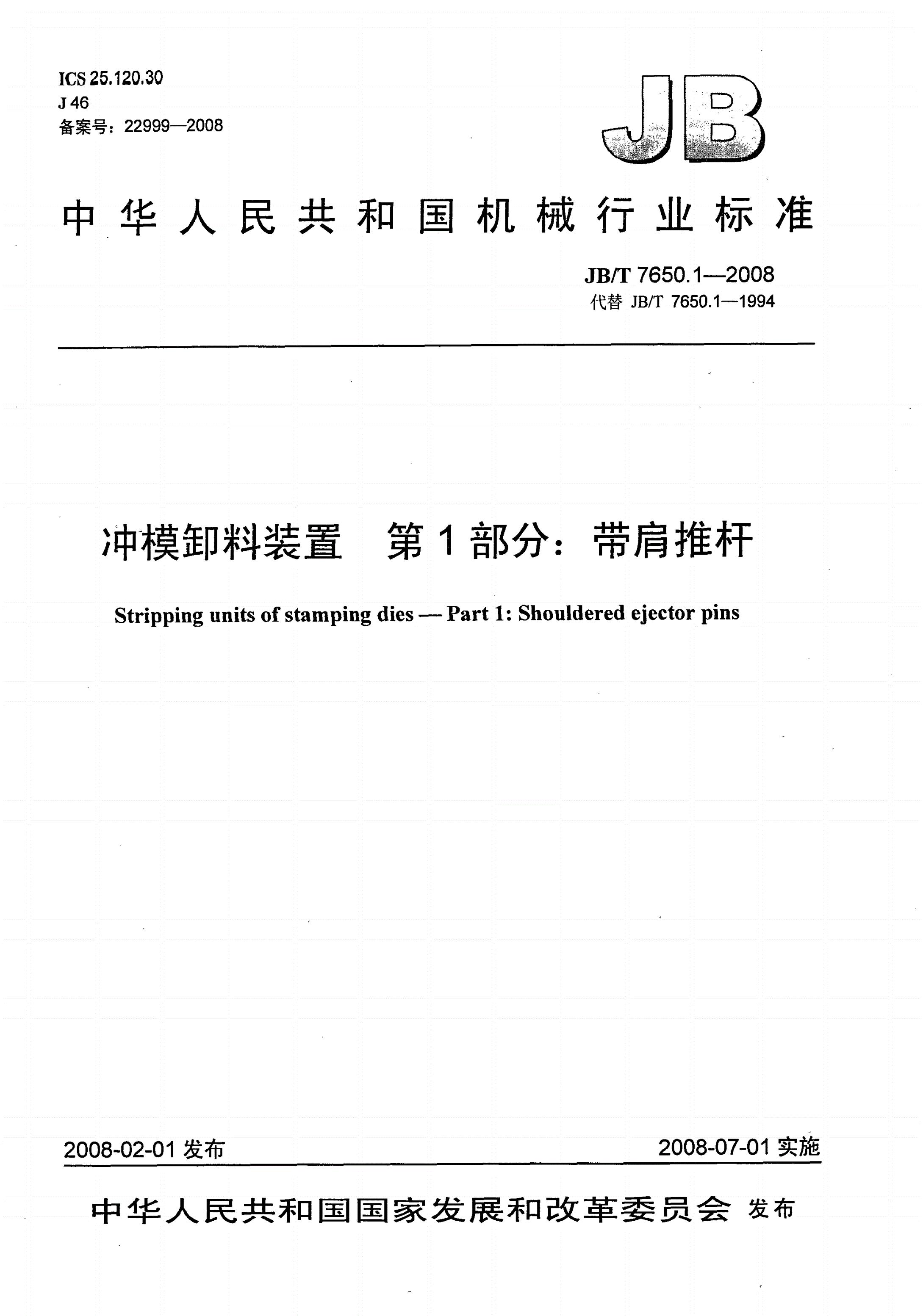 JB/T 7650.1-2008 冲模卸料装置 第1部分：带肩推杆-第1页
