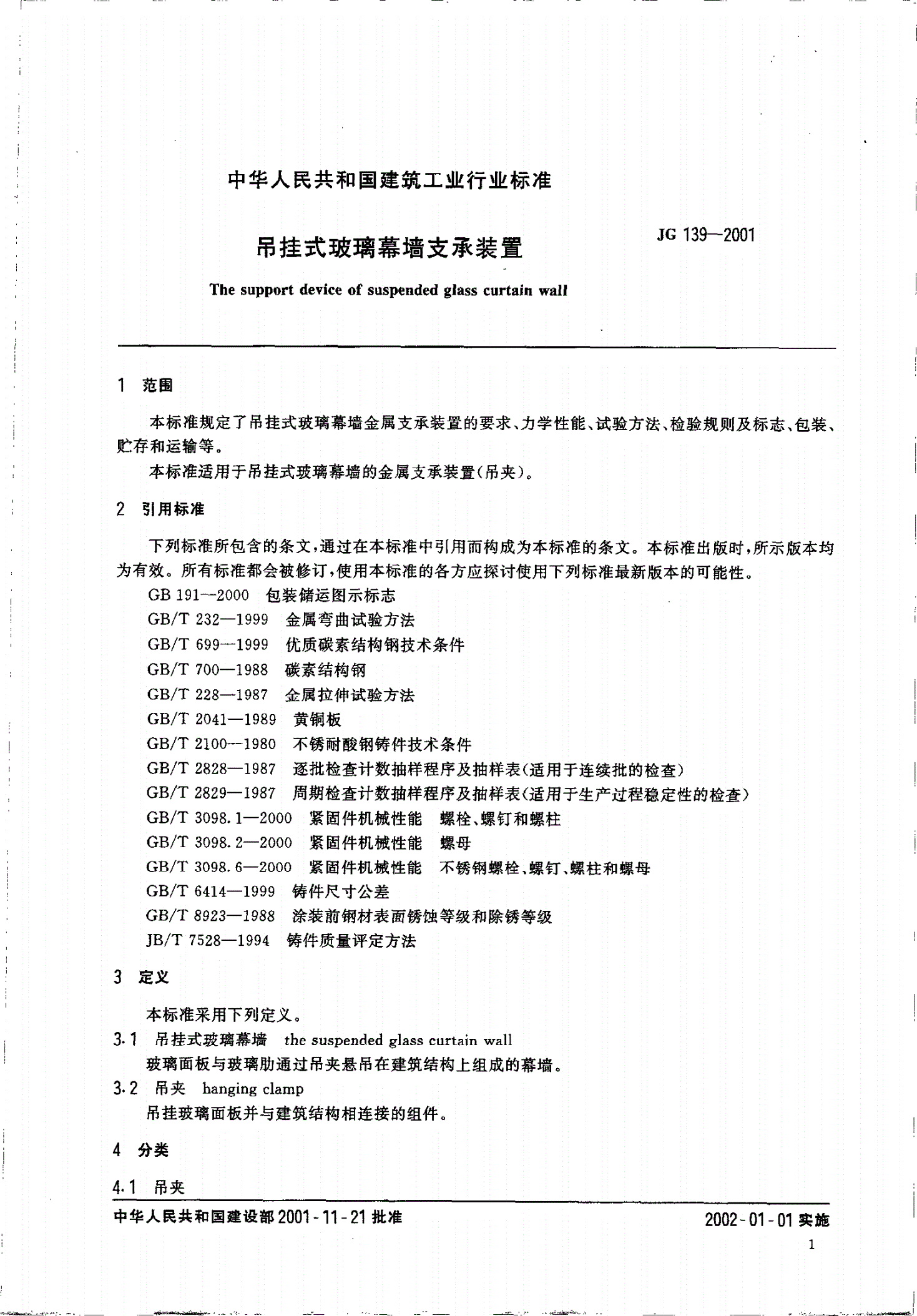 JG/T 139-2001 吊挂式玻璃幕墙支承装置-第3页