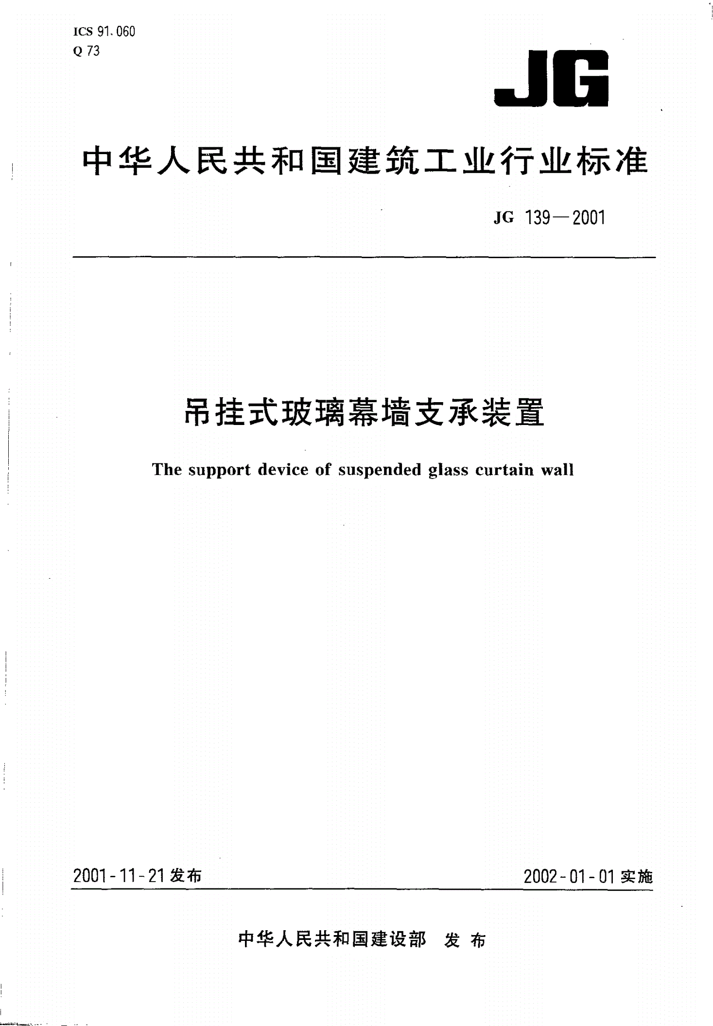 JG/T 139-2001 吊挂式玻璃幕墙支承装置-第1页