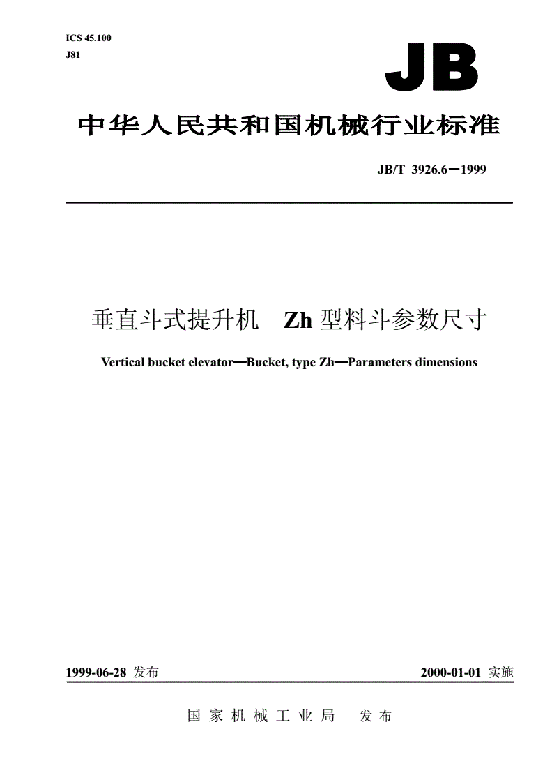 JB/T 3926.6-1999 垂直斗式提升机 Zh型料斗参数尺寸-第1页