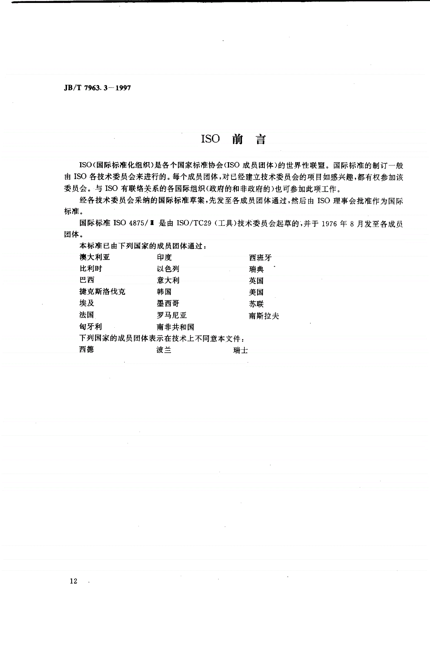 JB/T 7963.3-1997 金属切割带锯条 第三部分 类型和特征-第2页