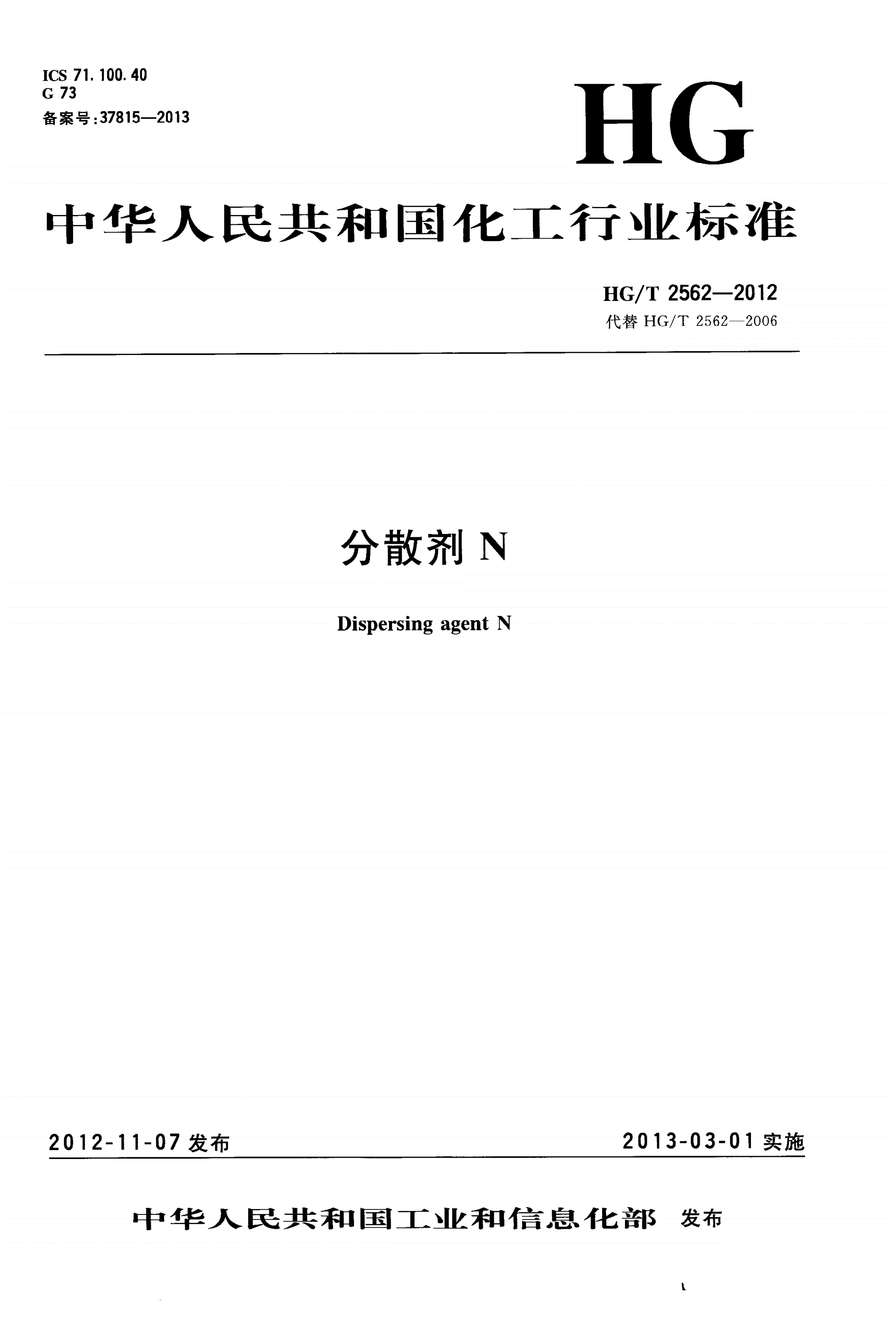 HG/T 2562-2012 分散剂N-第1页