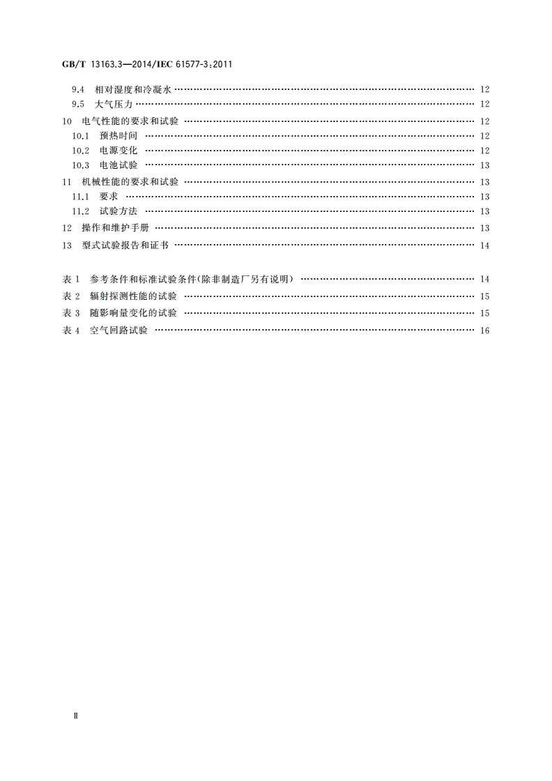 GB/T 13163.3-2014 辐射防护仪器 氡及氡子体测量仪 第3部分：氡子体测量仪的特殊要求-第3页