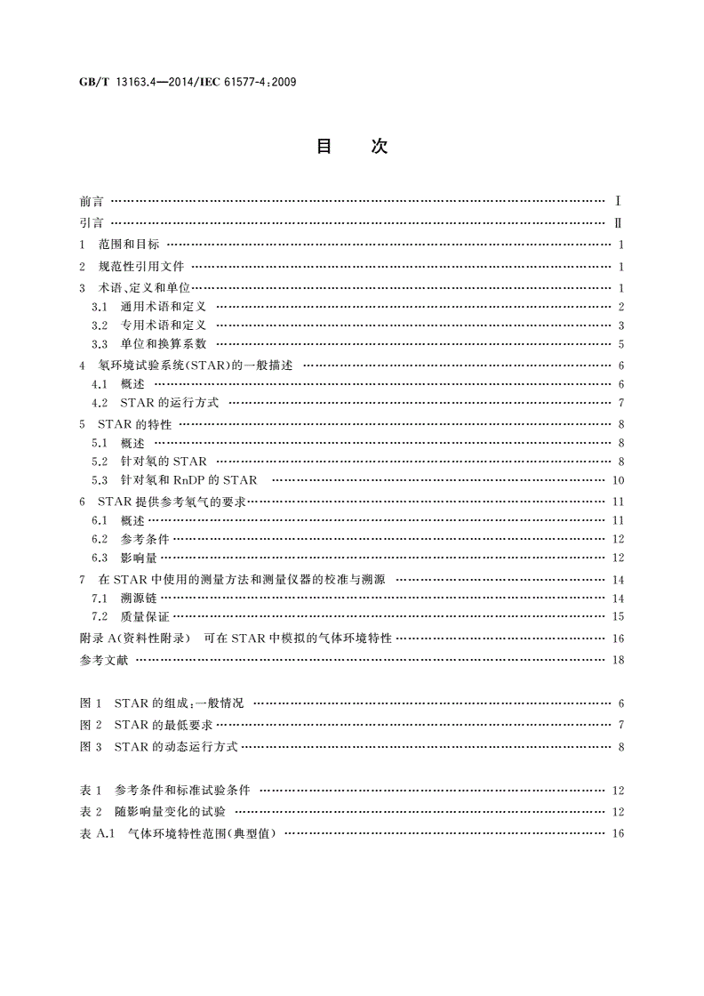 GB/T 13163.4-2014 辐射防护仪器 氡及氡子体测量仪 第4部分：含氡同位素及其子体参考大气的产生设备(氡环境试验系统)-第2页