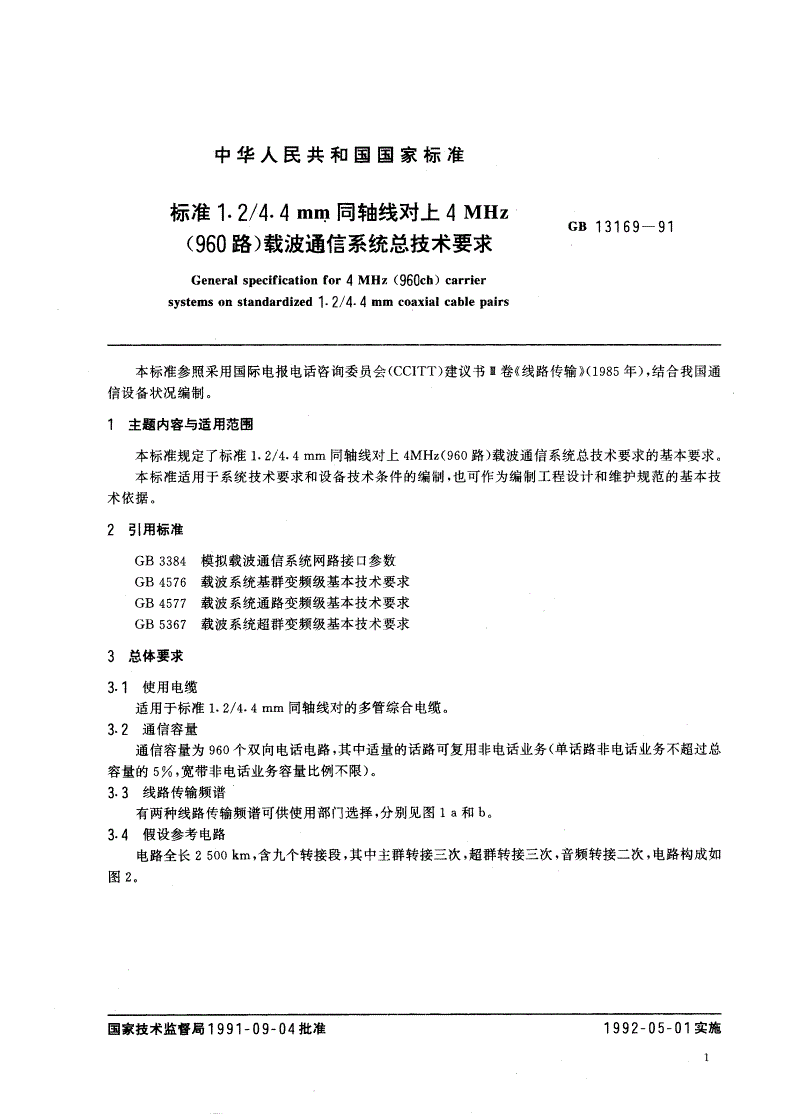 GB/T 13169-1991 标准1.2/4.4mm 同轴线对上4MHz(960路)载波通信系统总技术要求-第2页