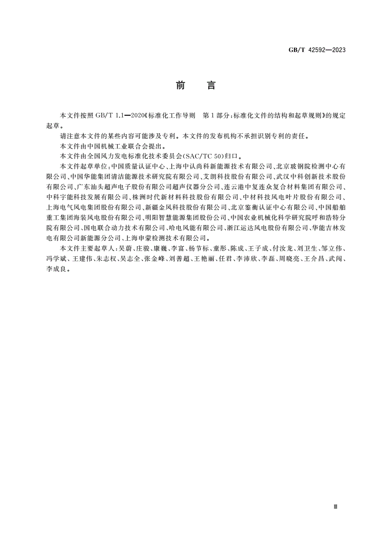 GB/T 42592-2023 风力发电机组 风轮叶片超声波检测方法-第3页