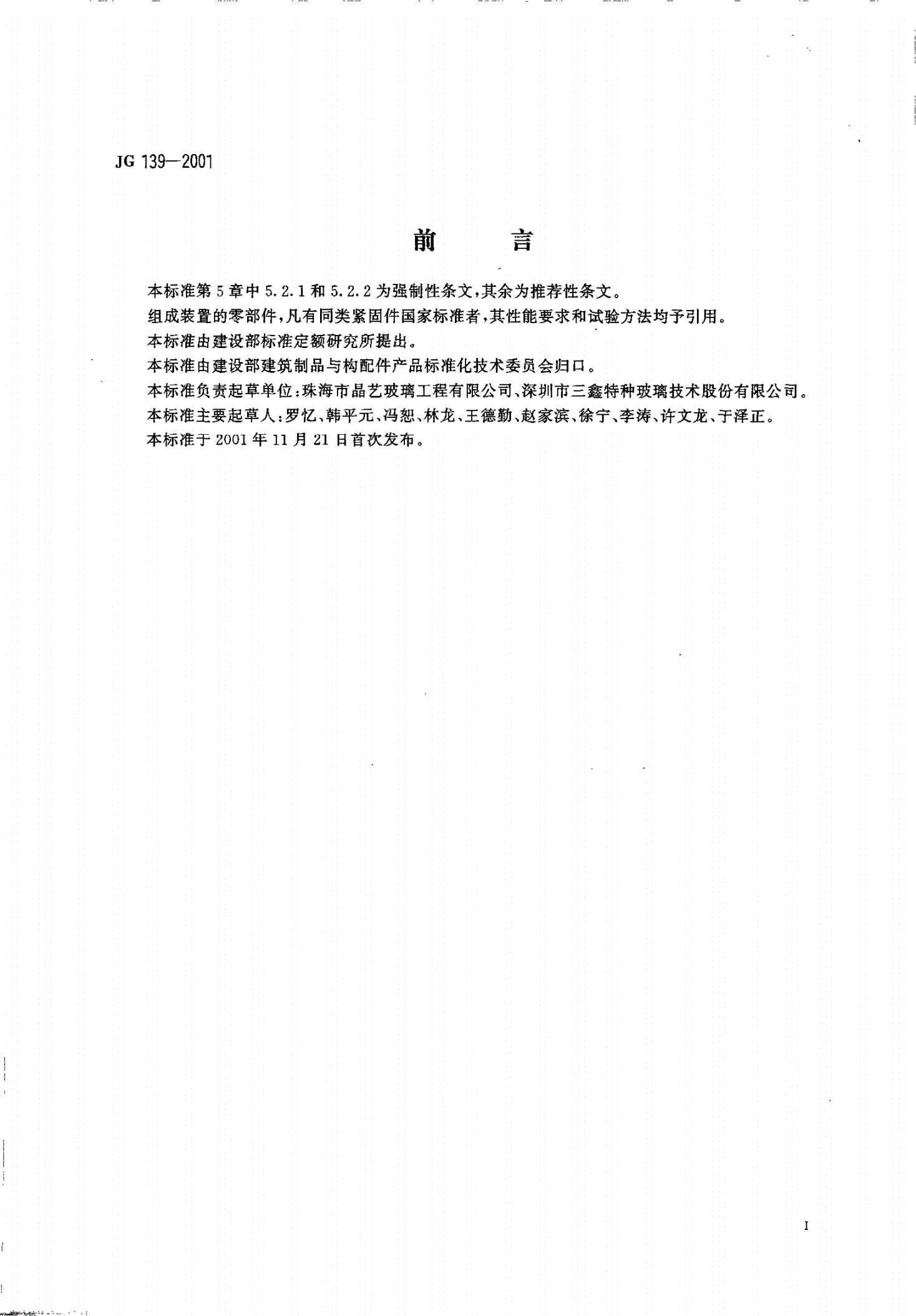 JG/T 139-2001 吊挂式玻璃幕墙支承装置-第2页