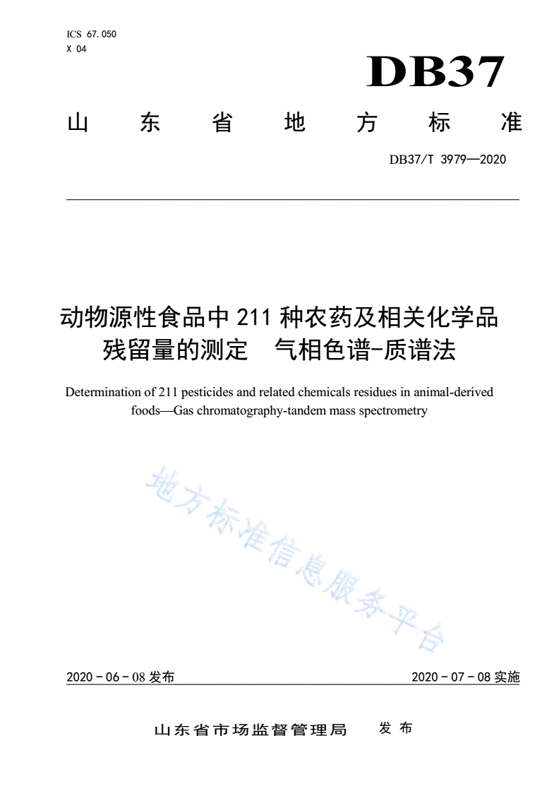 DB37/T 3979-2020 动物源性食品中211种农药及相关化学品残留量的测定 气相色谱-质谱法-第1页