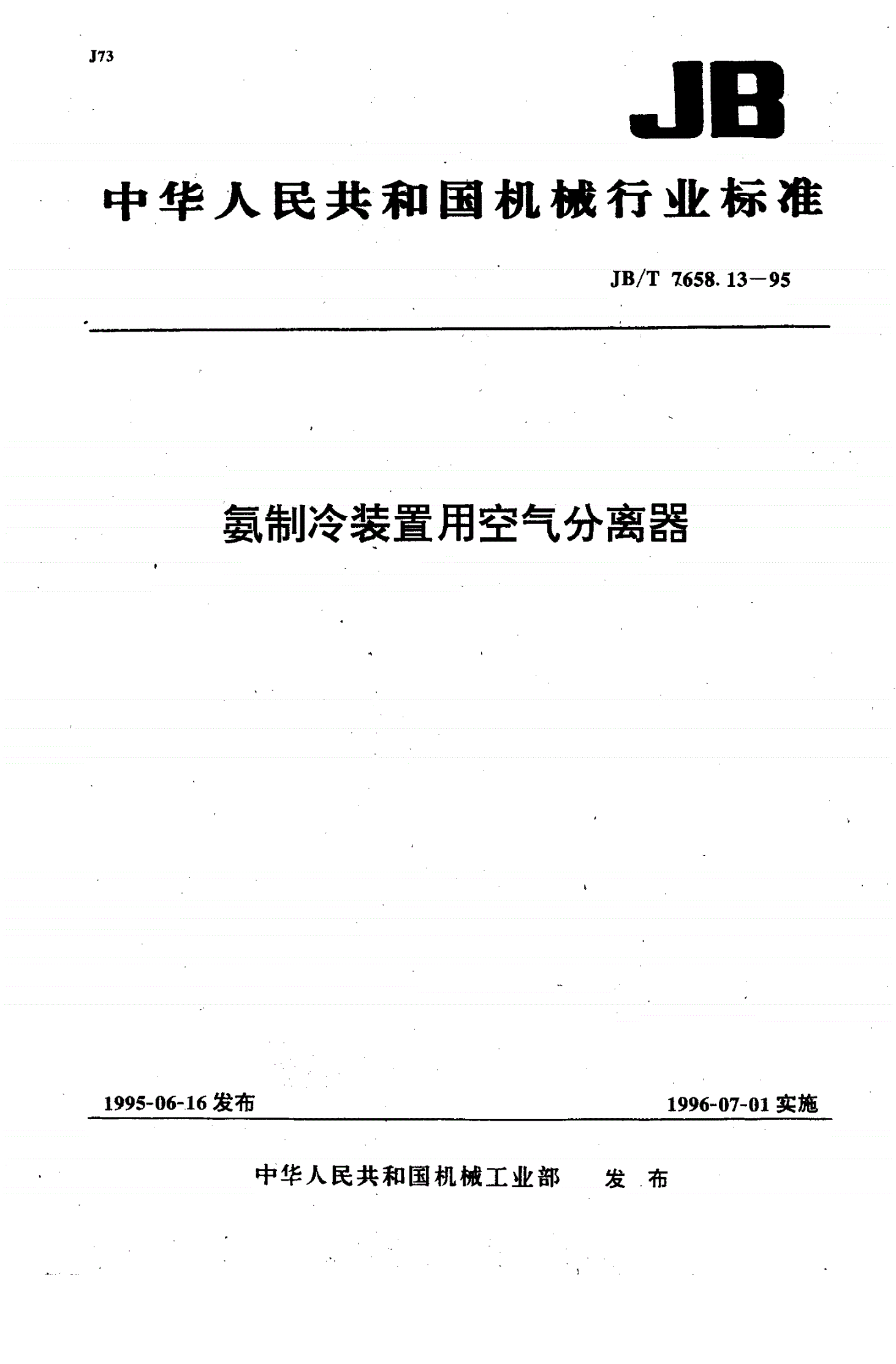 JB/T 7658.13-1995 氨制冷装置用空气分离器-第1页