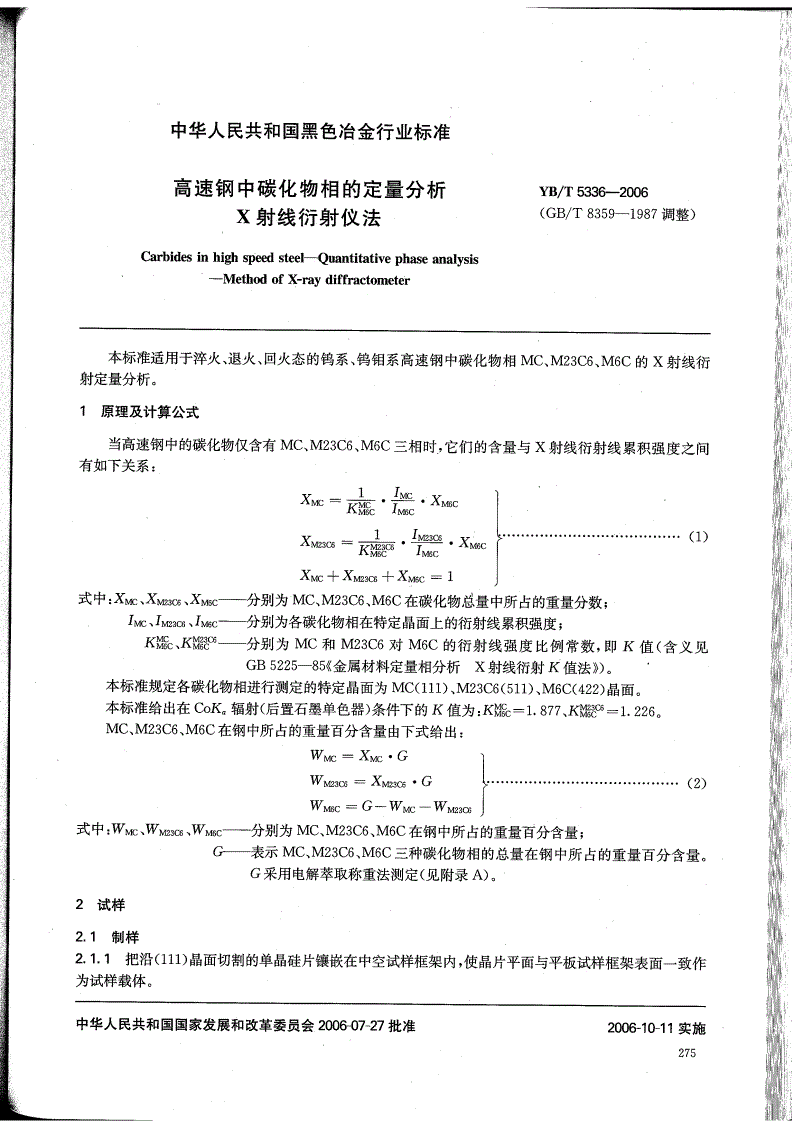 YB/T 5336-2006 高速钢中碳化物相的定量分析 X射线衍射仪法-第1页