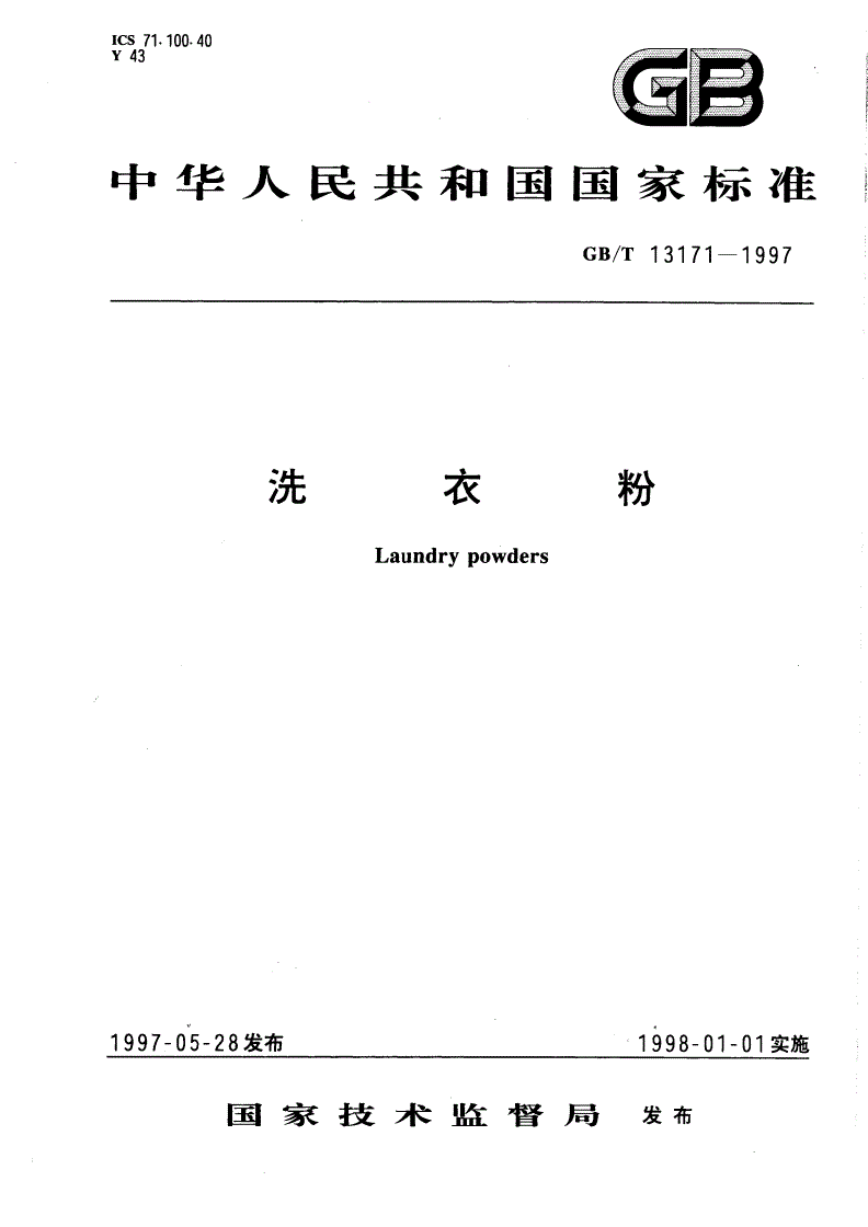 GB/T 13171-1997 洗衣粉-第1页