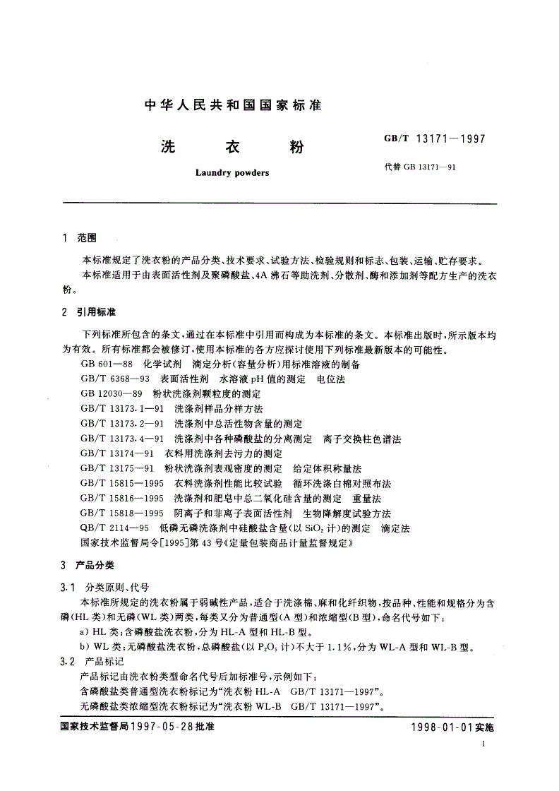 GB/T 13171-1997 洗衣粉-第3页