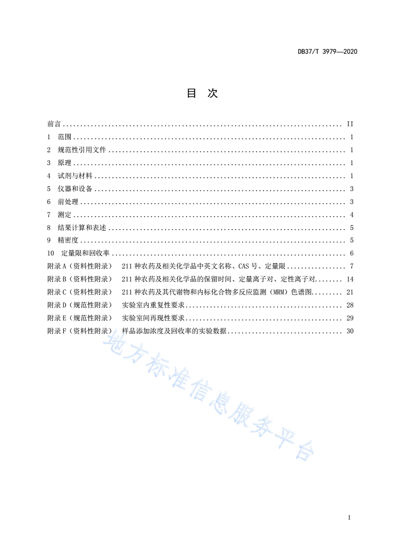 DB37/T 3979-2020 动物源性食品中211种农药及相关化学品残留量的测定 气相色谱-质谱法-第2页