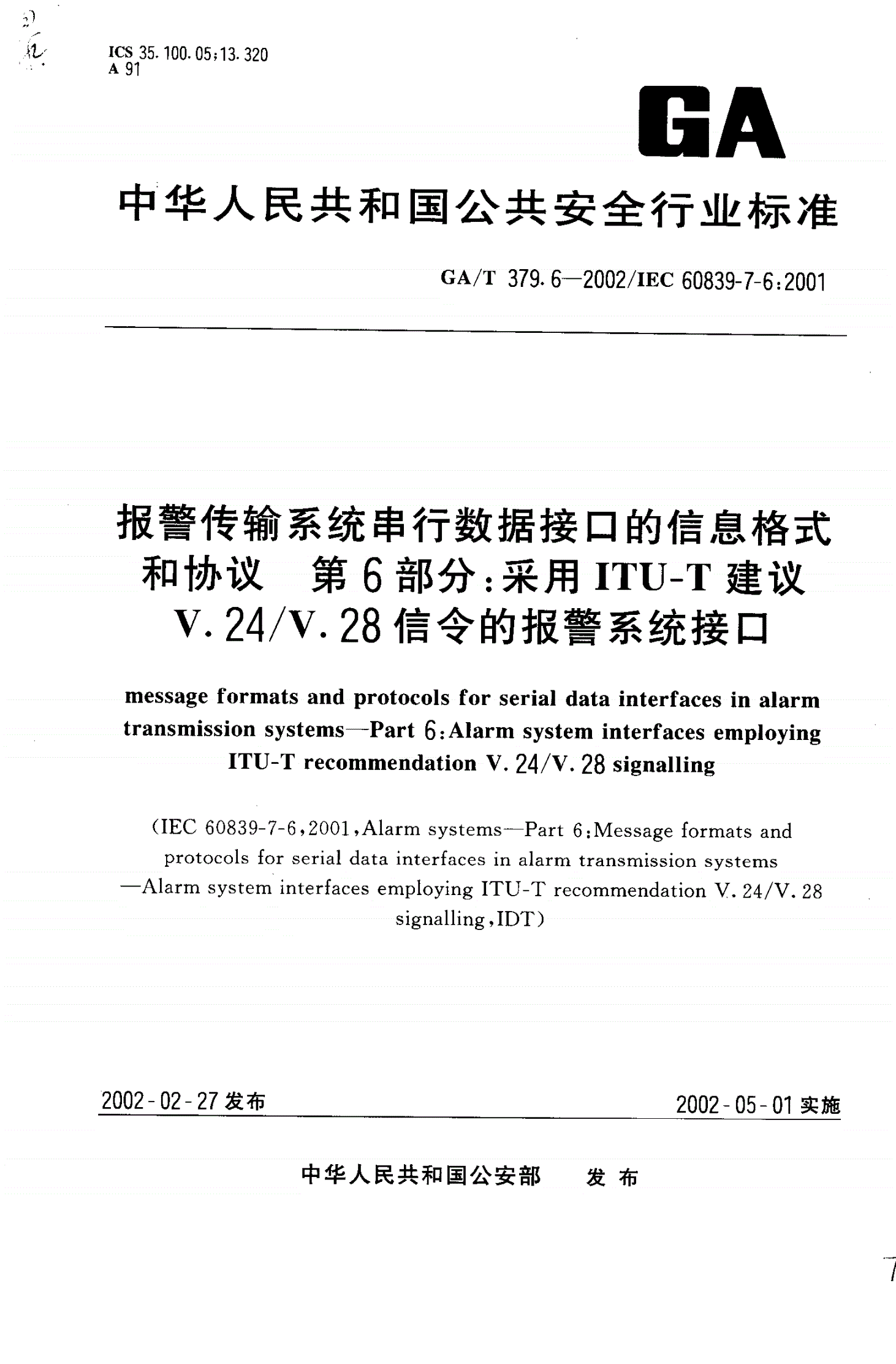 GA/T 379.6-2002 报警传输系统串行数据接口的信息格式和协议 第6部分：采用ITU-T建议V.24/V.28信令的报警系统接口-第1页