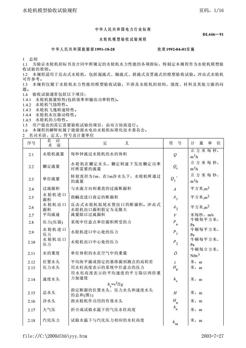 DL/T 446-1991 水轮机模型验收试验规程-第1页