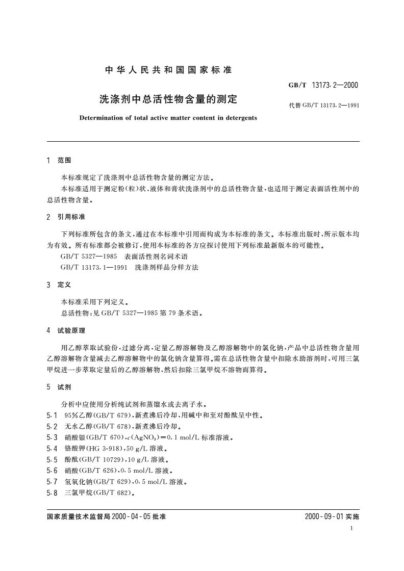 GB/T 13173.2-2000 洗涤剂中总活性物含量的测定-第3页