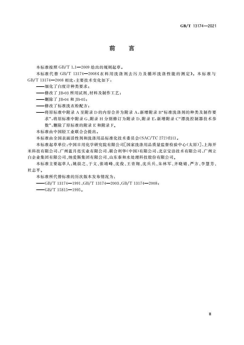 GB/T 13174-2021 衣料用洗涤剂去污力及循环洗涤性能的测定-第3页