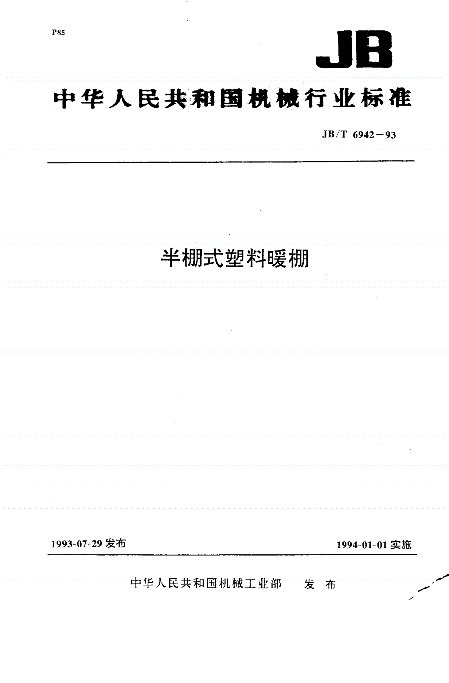 JB/T 6942-1993 半棚式塑料暖棚-第1页