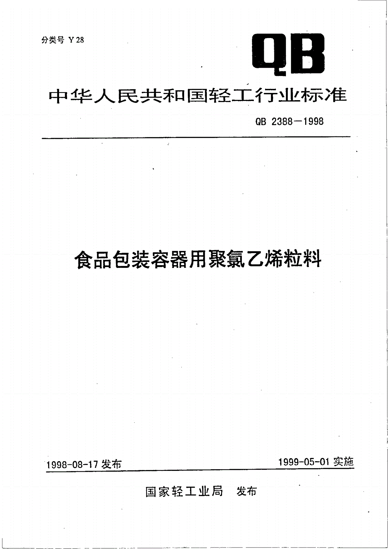 QB 2388-1998 食品包装容器用聚氯乙烯粒料-第1页
